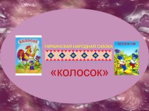Презентация украинской народной сказки Колосок презентация к занятию по окружающему миру (средняя группа)