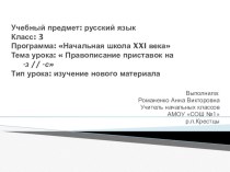 презентация к уроку русского языка. 3 класс. УМКНачальная школа XXI века Тема урока: правописание приставок на –з и -с презентация к уроку (русский язык, 3 класс) по теме