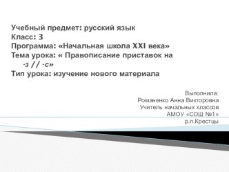 презентация к уроку русского языка. 3 класс. УМКНачальная школа XXI века Тема урока: правописание приставок на –з и -с презентация к уроку (русский язык, 3 класс) по теме