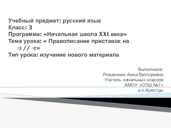 Учебный предмет: русский язык Класс: 3 Программа: «Начальная школа XXI века» Тема