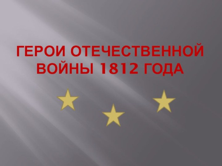 Герои отечественной войны 1812 года