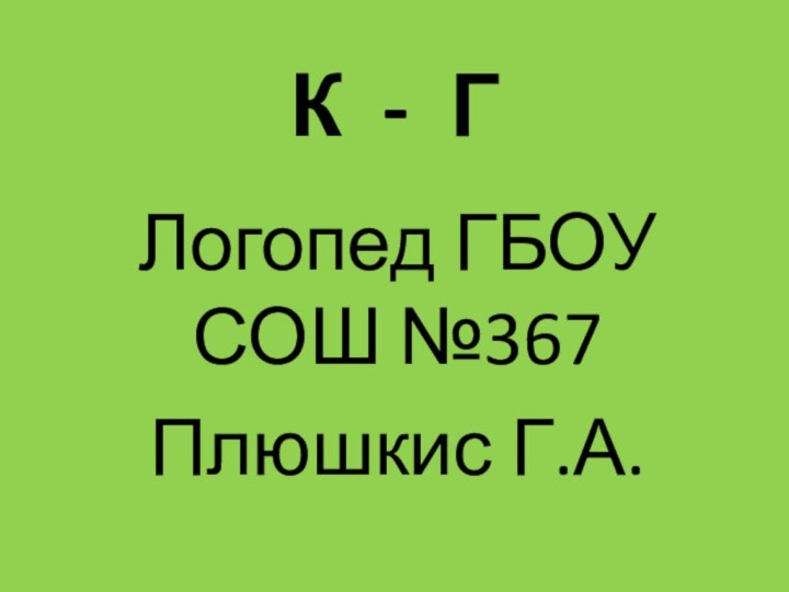 К - ГЛогопед ГБОУ СОШ №367Плюшкис Г.А.