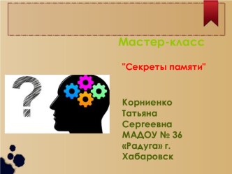 МАСТЕР-КЛАСС СЕКРЕТЫ ПАМЯТИ презентация