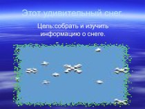 Презентация Что такое снег презентация к уроку по окружающему миру (1 класс)