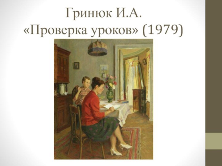 Гринюк И.А.  «Проверка уроков» (1979)