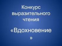 презентация к конкурсу выразительного чтения в начальной школе презентация к уроку по теме