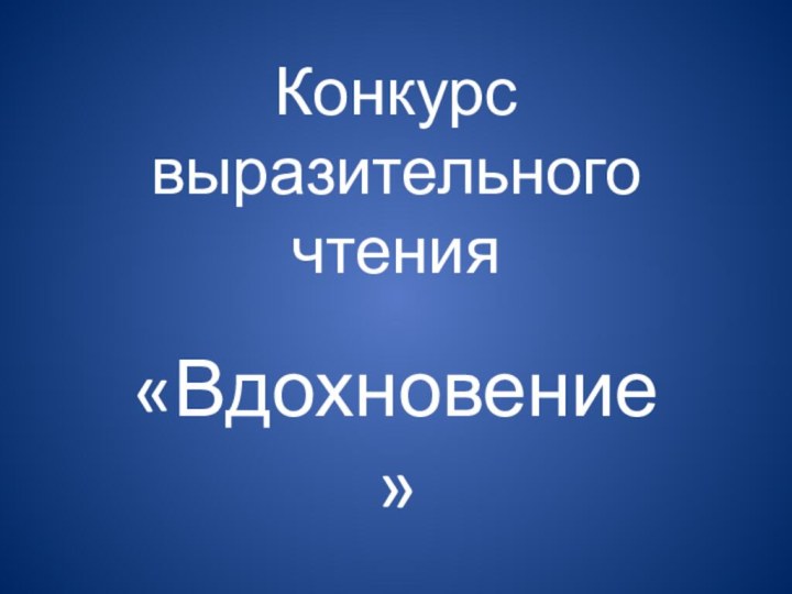 Конкурс выразительного чтения «Вдохновение»