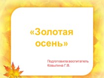 Презентация Золотая осень презентация по окружающему миру