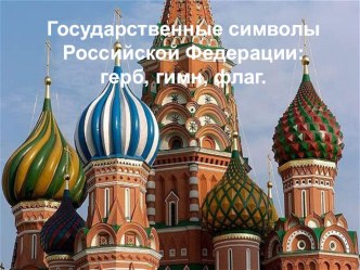 Презентация Государственные символы России - герб, гимн, флаг. презентация к уроку по окружающему миру (подготовительная группа)