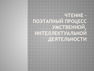 Чтение - поэтапный процесс презентация к уроку (2 класс)