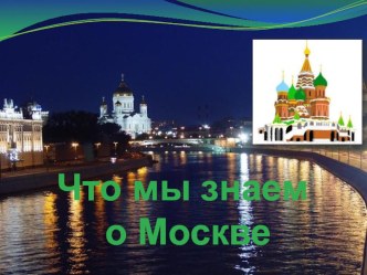 Классный час Что мы знаем о Москве презентация к уроку (1 класс) по теме