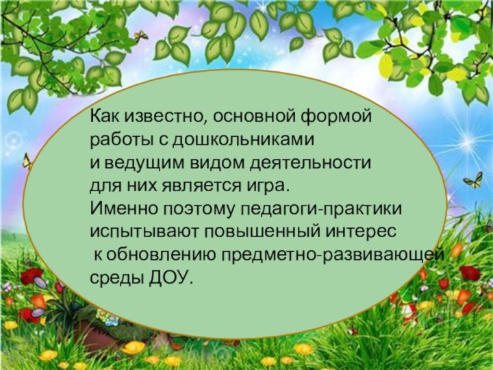 Как известно, основной формойработы с дошкольниками и ведущим видом деятельности для