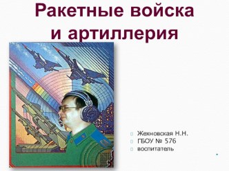 Презентация к Дню защитника ОтечестваРакетные войска классный час