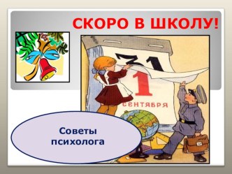 Презентация к родительскому собранию Скоро в школу... презентация к занятию (подготовительная группа)