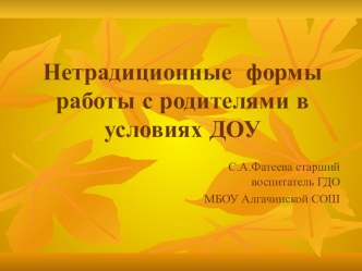 Нетрадиционные работы с родителями презентация