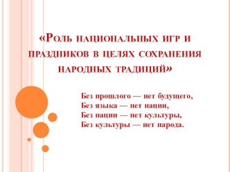 национальные игры и традиции презентация к уроку (старшая группа)