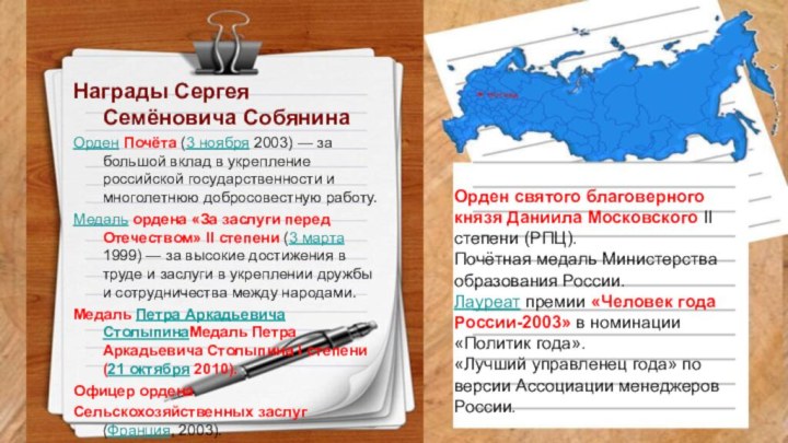 Награды Сергея Семёновича СобянинаОрден Почёта (3 ноября 2003) — за большой вклад