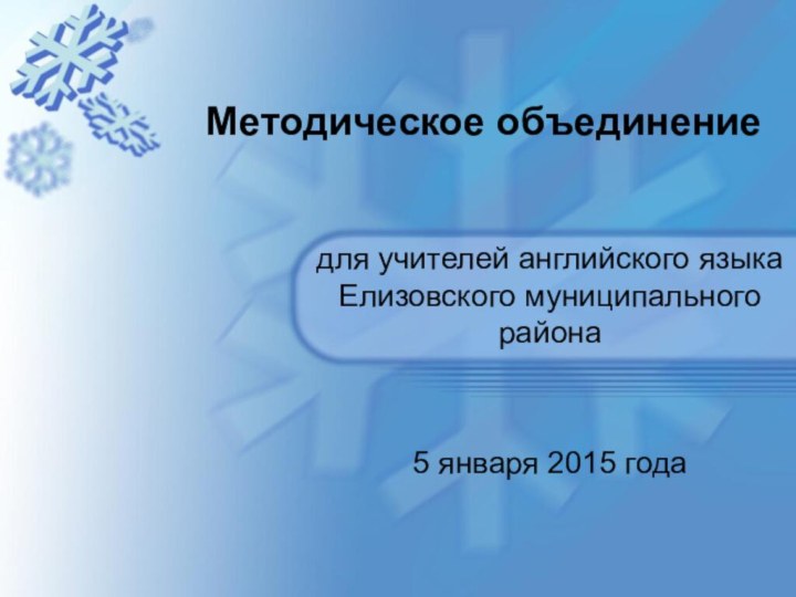 Методическое объединение  для учителей английского языка Елизовского муниципального района5 января 2015 года