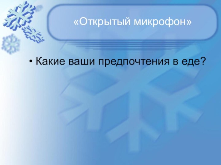 «Открытый микрофон» Какие ваши предпочтения в еде?