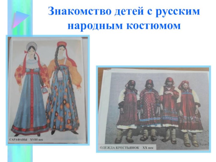 Знакомство детей с русским народным костюмом