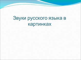 Презентация по теме Звуки и буквы русского языка презентация по логопедии