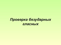 Безударные гласные презентация к уроку по русскому языку (3 класс) по теме