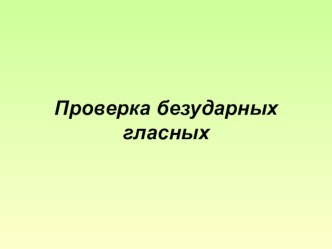 Безударные гласные презентация к уроку по русскому языку (3 класс) по теме