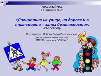 Презентация к классному часу Дисциплина на улице, на дороге и в транспорте – залог безопасности. презентация к уроку по обж (1, 2 класс)