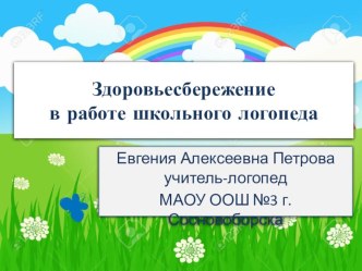 Здоровьесбережение в работе школьного логопеда презентация к уроку по логопедии по теме