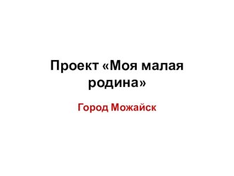 Ребята познакомятся с историей образования родного города, с архитектурными сооружениями, памятниками