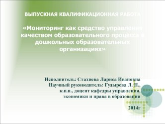 Мониторинг как средство управления качеством образовательного процесса в ДОО материал