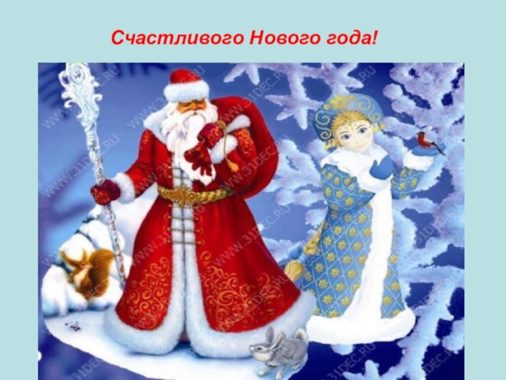 Счастливого Нового года!