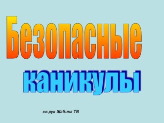 Безопасные каникулы презентация к уроку