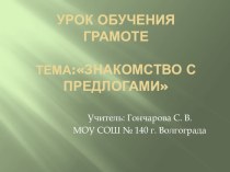 Знакомство с предлогами презентация к уроку по чтению (1 класс) по теме