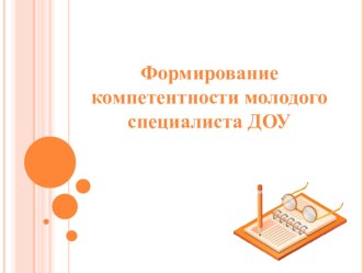 Формирование компетентности молодого специалиста в детском саду. статья
