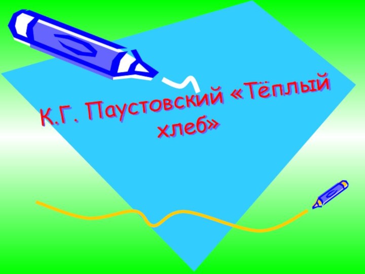 К.Г. Паустовский «Тёплый хлеб»