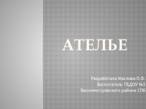 Презентация Ателье презентация по окружающему миру