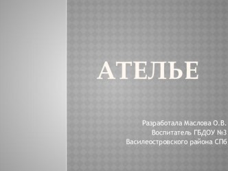 Презентация Ателье презентация по окружающему миру