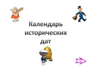 Презентация Календарь исторических дат презентация к уроку по окружающему миру (4 класс)