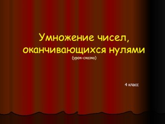 Умножение чисел, оканчивающихся нулями презентация к уроку по математике (4 класс)