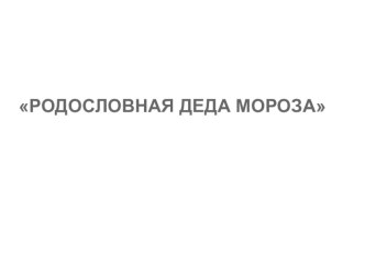 Родословная Деда Мороза презентация к уроку (4 класс)