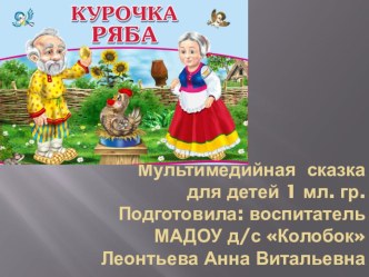 Мультимедийная сказка Курочка Ряба книга по развитию речи (младшая группа)