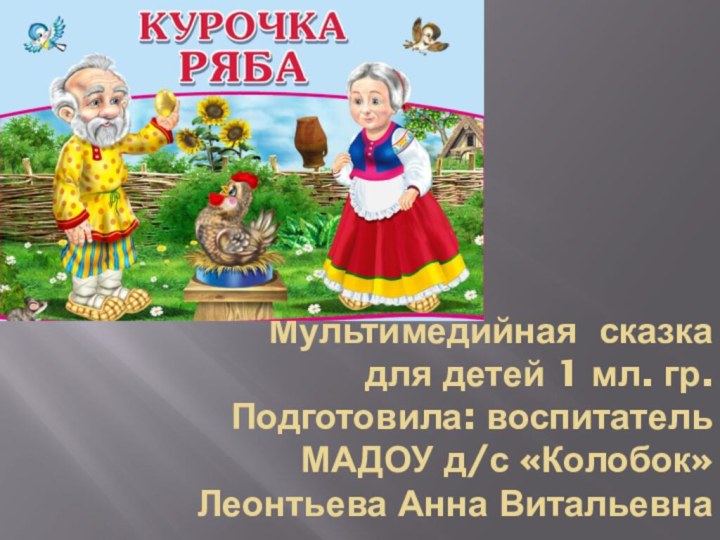 Мультимедийная сказка  для детей 1 мл. гр. Подготовила: воспитатель  МАДОУ