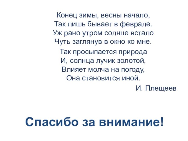 Спасибо за внимание!Конец зимы, весны начало, Так лишь бывает в феврале. Уж