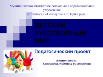ДЕТСКИЙ РУКОТВОРНЫЙ МИР ПЕДАГОГИЧЕСКИЙ ПРОЕКТ проект по конструированию, ручному труду (старшая группа)