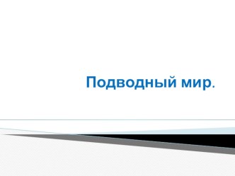 конспект интегрированного занятия Путешествие под водой план-конспект занятия (окружающий мир, старшая группа) по теме