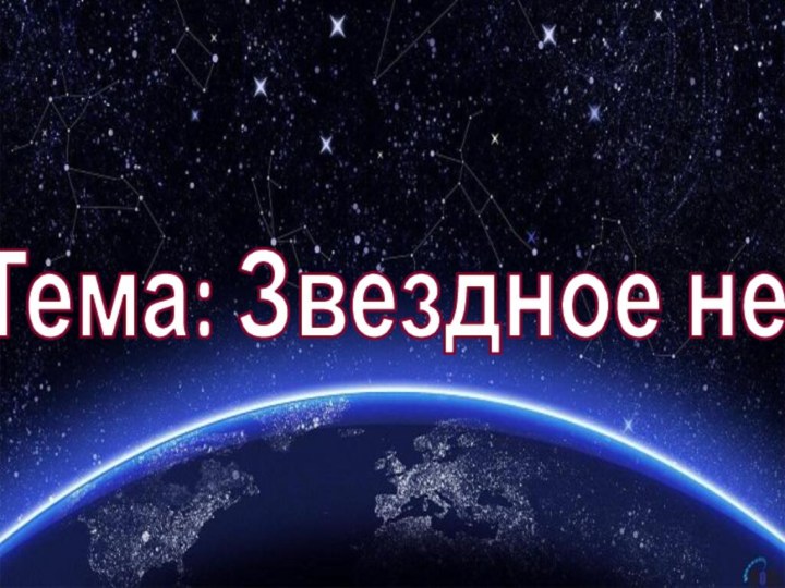 Тема: Звездное небо