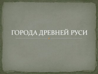 презентация Города Древней Руси презентация к уроку (окружающий мир, 3 класс) по теме