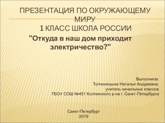 Методическая разработка урока по окружающему миру для 1 класса по теме Откуда в наш дом приходит электричество? методическая разработка по окружающему миру (1 класс)