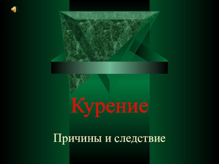 КурениеПричины и следствие